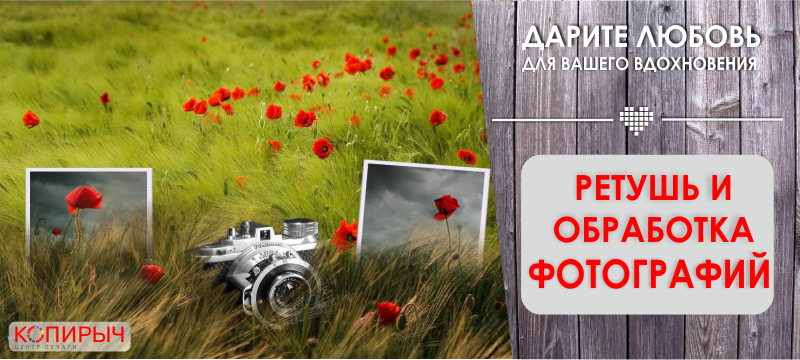 Ретушь и обработка фотографий
